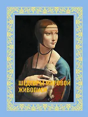 Шедевры мировой живописи. Футляр