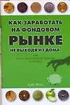 Как заработать на Фондовом рынке, не выходя из дома, или Игра на рынке Форекс