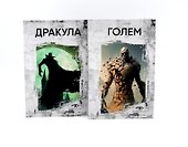 Комплект «Легенды ужаса: Голем и Дракула» (комплект из 2 книг) - 0