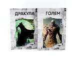 Комплект «Легенды ужаса: Голем и Дракула» (комплект из 2 книг)