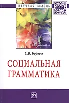 Социальная грамматика: Монография