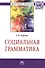 Социальная грамматика: Монография - 0