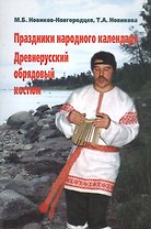 Праздники народного календаря. Древнерусский обрядовый костюм.