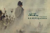 1812 год в картинах В.В. Верещагина