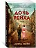 Дочь Рейха - 2
