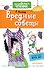 Вредные советы - 0