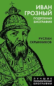 Иван Грозный. Подробная биография