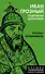Иван Грозный. Подробная биография - 0
