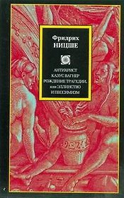 Философия/2(м).Ницше Антихрист.Казус