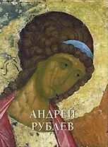 Андрей Рублев