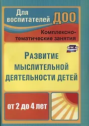 Развитие мыслительной деятельности детей от 2 до 4 лет. Комплексно-тематические занятия. ФГОС ДО. 2-е издание, переработанное