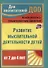 Развитие мыслительной деятельности детей от 2 до 4 лет. Комплексно-тематические занятия. ФГОС ДО. 2-е издание, переработанное - 0