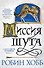 Сага о Шуте и Убийце. Книга 1. Миссия шута - 0