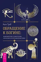 Обращение к богине: взаимодействие с индуистскими, греческими и египетскими божествами