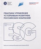 Практики управления устойчивым развитием российских компаний - 0