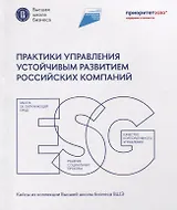 Практики управления устойчивым развитием российских компаний