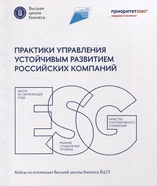 Практики управления устойчивым развитием российских компаний