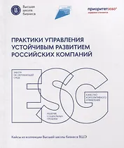 Практики управления устойчивым развитием российских компаний