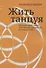 Жить танцуя. Интегральный танец для терапии, творчества и саморазвития - 0