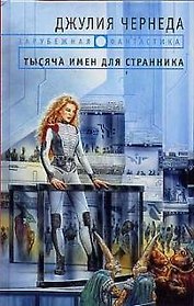 Тысяча имен для странника
