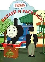 Наклей и раскрась №НР 0915.Томас и его друзья