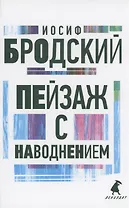 Пейзаж с наводнением. Стихотворения