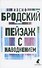 Пейзаж с наводнением. Стихотворения - 0