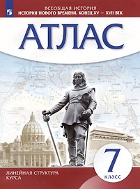Всеобщая история. История нового времени. Конец XV - XVII век. 7 класс. Атлас