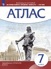 Всеобщая история. История нового времени. Конец XV - XVII век. 7 класс. Атлас