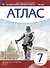 Всеобщая история. История нового времени. Конец XV - XVII век. 7 класс. Атлас - 0