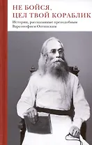 Не бойся, цел твой кораблик. Истории, рассказанные преподобным Варсонофием Оптинским