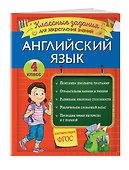 Английский язык. Классные задания для закрепления знаний. 4 класс - 2
