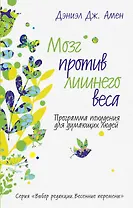 Мозг против лишнего веса. Программа похудения для думающих людей