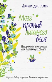 Мозг против лишнего веса. Программа похудения для думающих людей