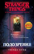 Очень странные дела. Подозрения