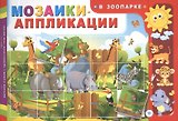 Мозаики-аппликации. В зоопарке