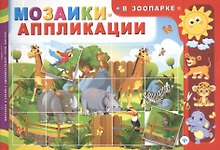 Мозаики-аппликации. В зоопарке