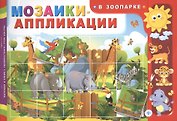 Мозаики-аппликации. В зоопарке