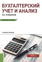 Бухгалтерский учет и анализ. Конспект лекций: учебное пособие