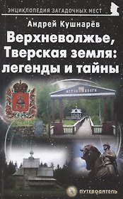 Верхневолжье, Тверская земля: легенды и тайны. Путеводитель