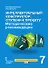Интеллектуальный конструктор: ступени к проекту. Методические рекомендации для организации занятий по метапредметному курсу. 7 класс. - 0