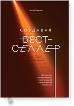 Создавая бестселлер. Шаг за шагом к захватывающему сюжету, сильной сцене и цельной композиции