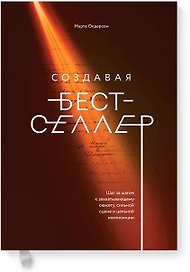 Создавая бестселлер. Шаг за шагом к захватывающему сюжету, сильной сцене и цельной композиции