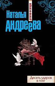 Десять ударов в гонг : роман