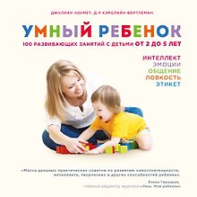 Умный ребенок. 100 развивающих занятий с детьми от 2 до 5 лет