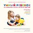 Умный ребенок. 100 развивающих занятий с детьми от 2 до 5 лет - 0