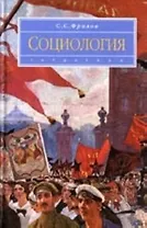 Социология: учеб. для вузов
