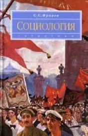 Социология: учеб. для вузов