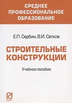 Строительные конструкции. Учебное пособие для средних специальных учебных заведений