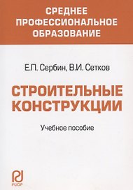 Строительные конструкции. Учебное пособие для средних специальных учебных заведений